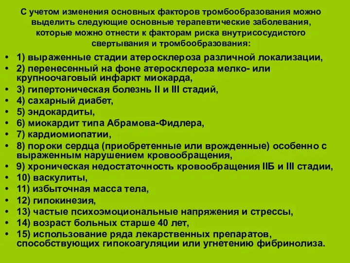 С учетом изменения основных факторов тромбообразования можно выделить следующие основные терапевтические заболевания,