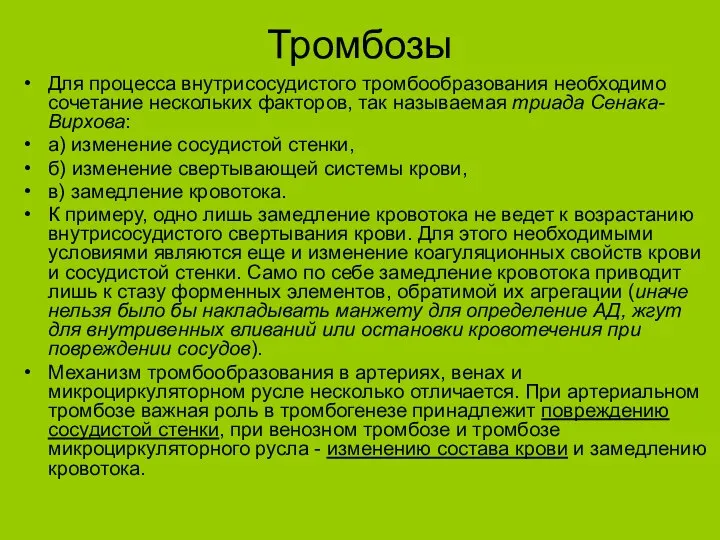 Тромбозы Для процесса внутрисосудистого тромбообразования необходимо сочетание нескольких факторов, так называемая триада