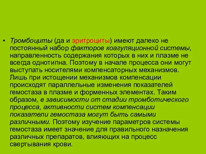 Тромбоциты (да и эритроциты) имеют далеко не постоянный набор факторов коагуляционной системы,