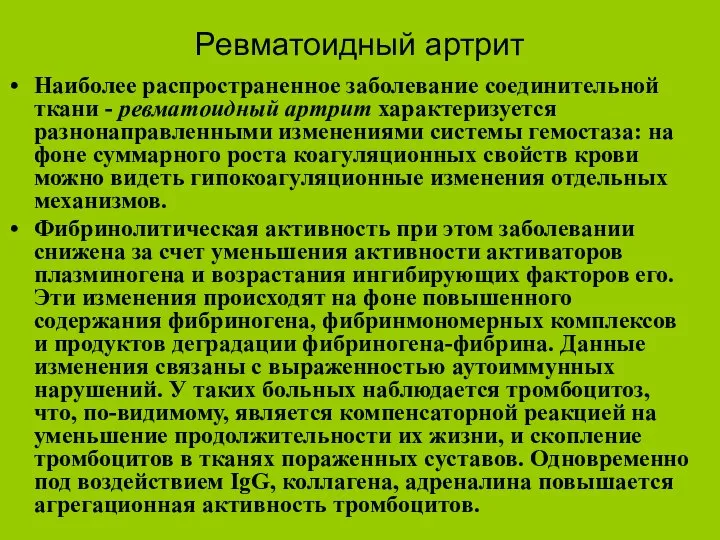 Ревматоидный артрит Наиболее распространенное заболевание соединительной ткани - ревматоидный артрит характеризуется разнонаправленными