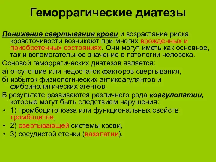 Геморрагические диатезы Понижение свертывания крови и возрастание риска кровоточивости возникают при многих