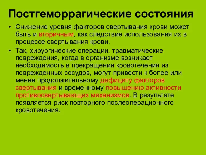 Постгеморрагические состояния Снижение уровня факторов свертывания крови может быть и вторичным, как