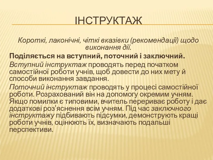 ІНСТРУКТАЖ Короткі, лаконічні, чіткі вказівки (рекомендації) щодо виконання дії. Поділяється на вступний,