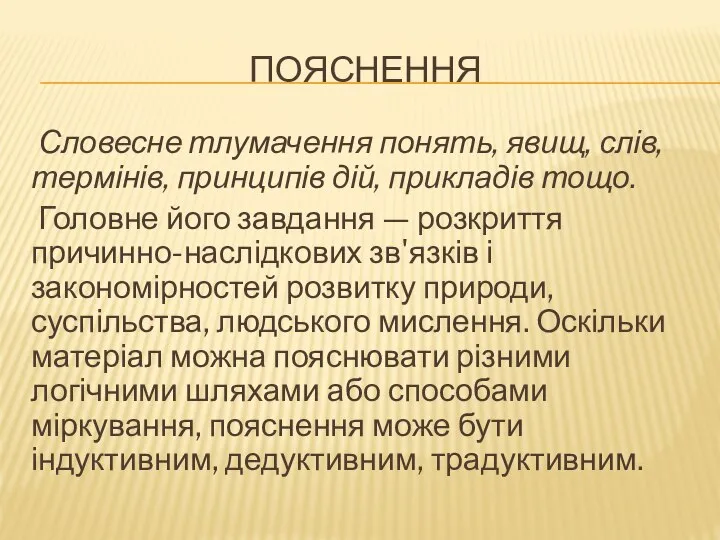 ПОЯСНЕННЯ Словесне тлумачення понять, явищ, слів, термінів, принципів дій, прикладів тощо. Головне