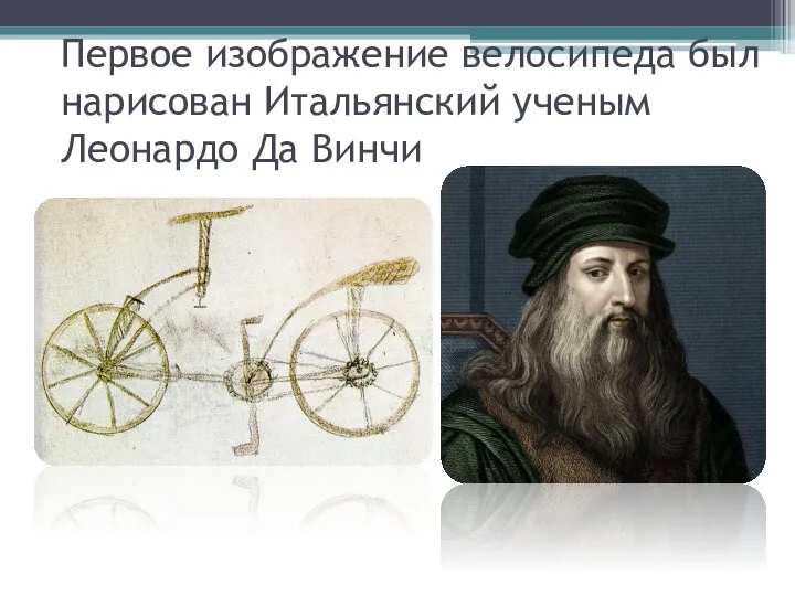 Первое изображение велосипеда был нарисован Итальянский ученым Леонардо Да Винчи