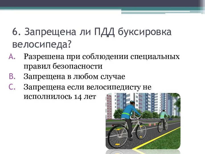 6. Запрещена ли ПДД буксировка велосипеда? Разрешена при соблюдении специальных правил безопасности