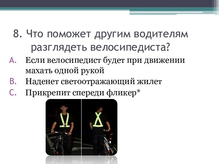 8. Что поможет другим водителям разглядеть велосипедиста? Если велосипедист будет при движении