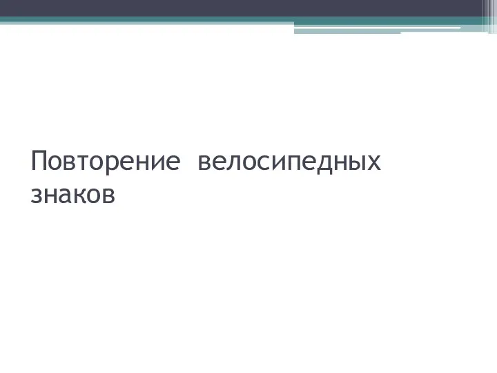 Повторение велосипедных знаков