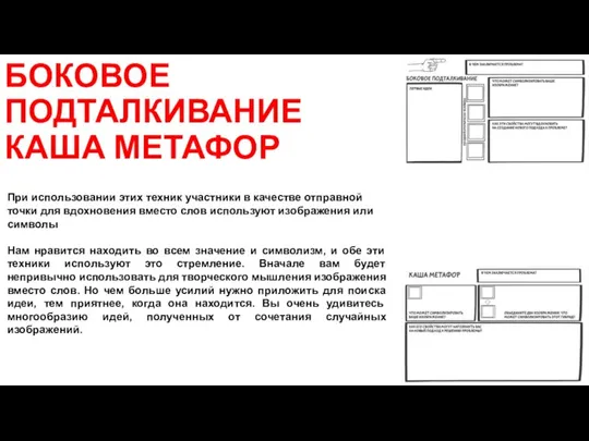 БОКОВОЕ ПОДТАЛКИВАНИЕ КАША МЕТАФОР При использовании этих техник участники в качестве отправной