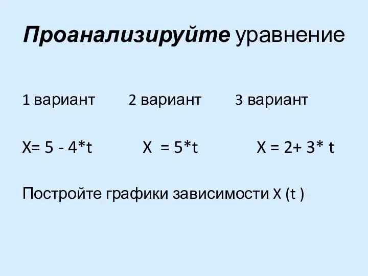 Проанализируйте уравнение 1 вариант 2 вариант 3 вариант X= 5 - 4*t