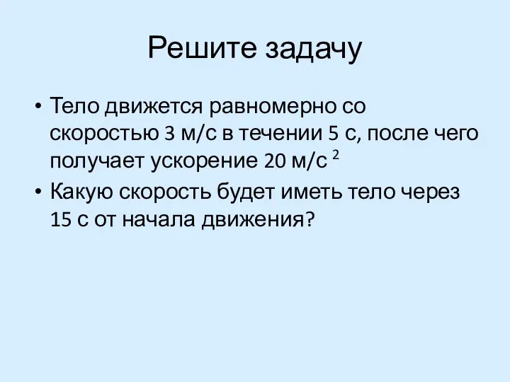 Решите задачу Тело движется равномерно со скоростью 3 м/с в течении 5