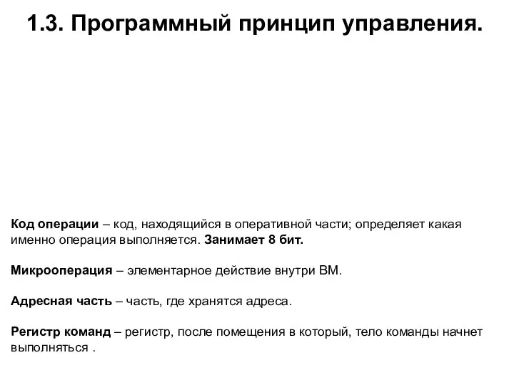 Код операции – код, находящийся в оперативной части; определяет какая именно операция