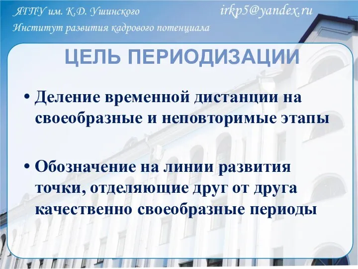 ЦЕЛЬ ПЕРИОДИЗАЦИИ Деление временной дистанции на своеобразные и неповторимые этапы Обозначение на