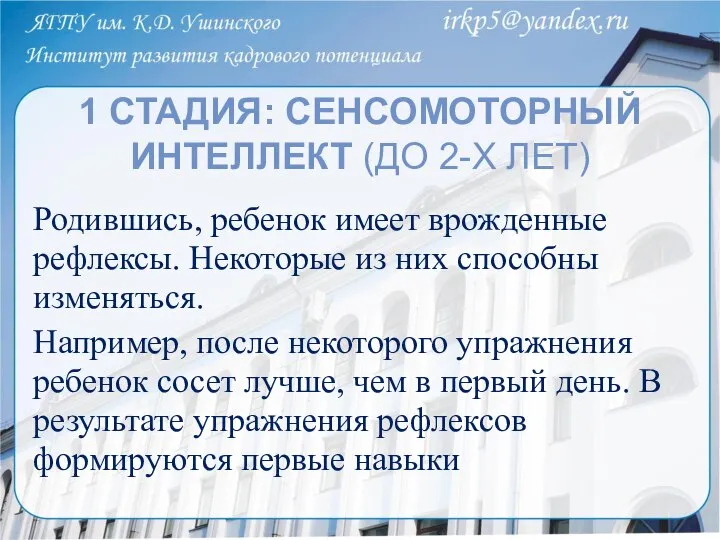 1 СТАДИЯ: СЕНСОМОТОРНЫЙ ИНТЕЛЛЕКТ (ДО 2-Х ЛЕТ) Родившись, ребенок имеет врожденные рефлексы.