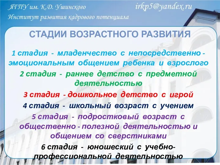 СТАДИИ ВОЗРАСТНОГО РАЗВИТИЯ 1 стадия - младенчество с непосредственно - эмоциональным общением