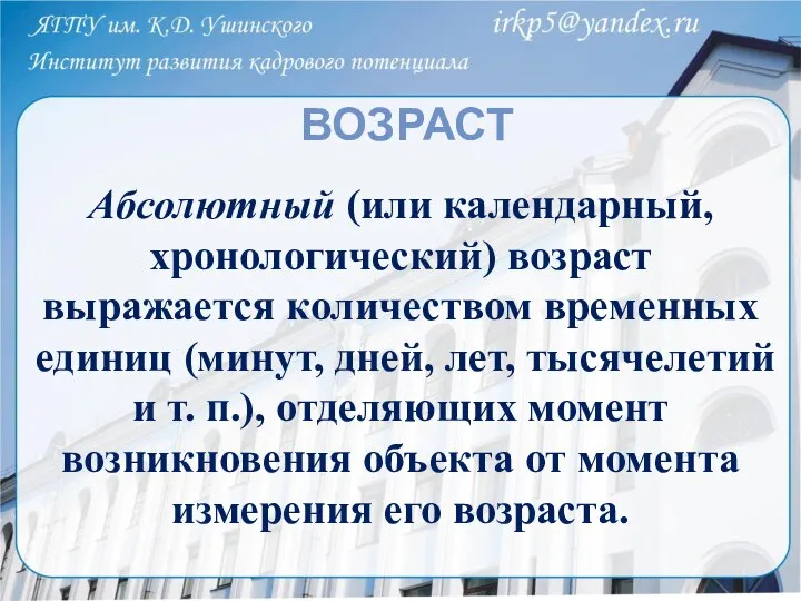 ВОЗРАСТ Абсолютный (или календарный, хронологический) возраст выражается количеством временных единиц (минут, дней,