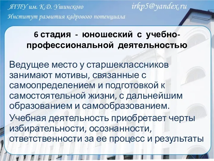 6 стадия - юношеский с учебно-профессиональной деятельностью Ведущее место у старшеклассников занимают