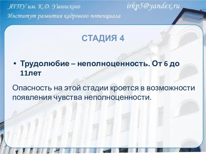 СТАДИЯ 4 Опасность на этой стадии кроется в возможности появления чувства неполноценности.