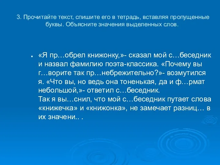 3. Прочитайте текст, спишите его в тетрадь, вставляя пропущенные буквы. Объясните значения