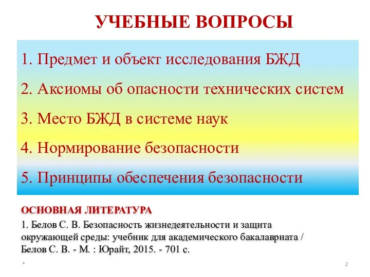 1. Предмет и объект исследования БЖД 2. Аксиомы об опасности технических систем