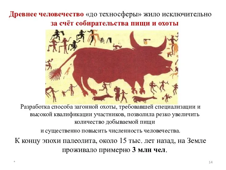 Древнее человечество «до техносферы» жило исключительно за счёт собирательства пищи и охоты