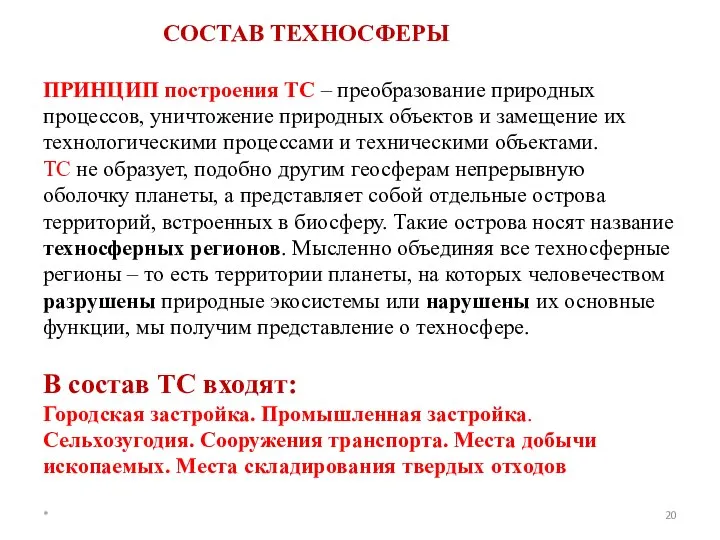 СОСТАВ ТЕХНОСФЕРЫ ПРИНЦИП построения ТС – преобразование природных процессов, уничтожение природных объектов