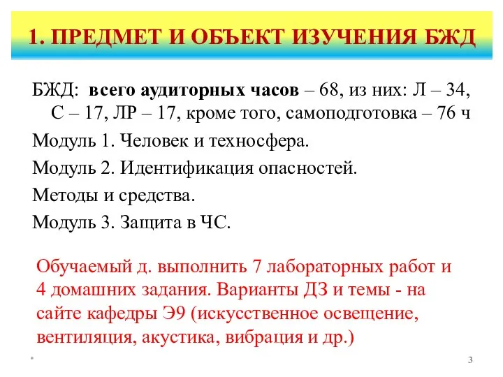 1. ПРЕДМЕТ И ОБЪЕКТ ИЗУЧЕНИЯ БЖД БЖД: всего аудиторных часов – 68,