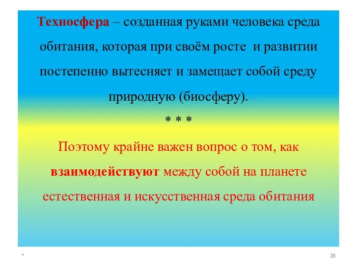 Техносфера – созданная руками человека среда обитания, которая при своём росте и