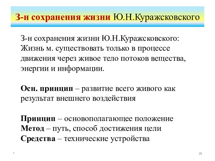 З-н сохранения жизни Ю.Н.Куражсковского * З-н сохранения жизни Ю.Н.Куражсковского: Жизнь м. существовать