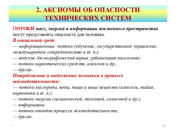 2. АКСИОМЫ ОБ ОПАСНОСТИ ТЕХНИЧЕСКИХ СИСТЕМ * ПОТОКИ масс, энергий и информации