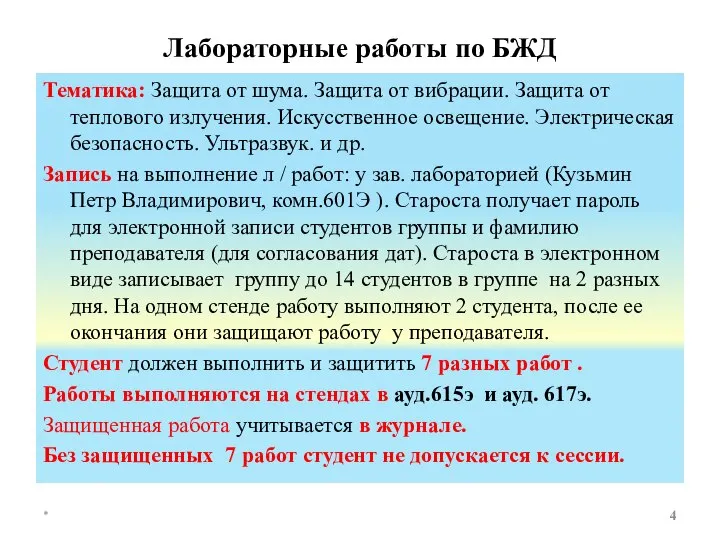 Лабораторные работы по БЖД Тематика: Защита от шума. Защита от вибрации. Защита