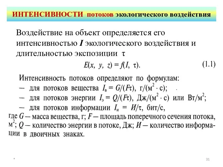 ИНТЕНСИВНОСТИ потоков экологического воздействия * Воздействие на объект определяется его интенсивностью I