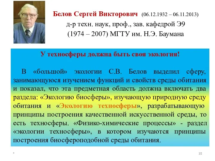 Белов Сергей Викторович (06.12.1932 – 06.11.2013) д-р техн. наук, проф., зав. кафедрой