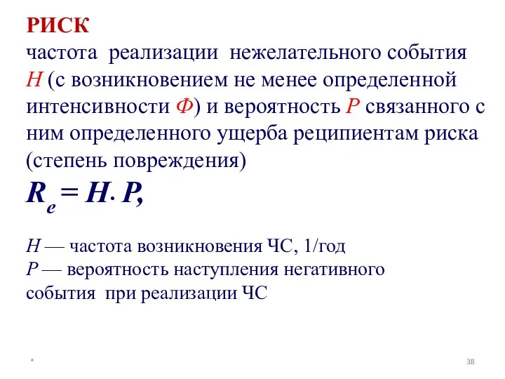 РИСК частота реализации нежелательного события H (c возникновением не менее определенной интенсивности