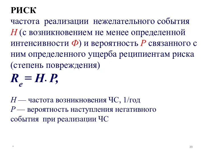 РИСК частота реализации нежелательного события H (c возникновением не менее определенной интенсивности