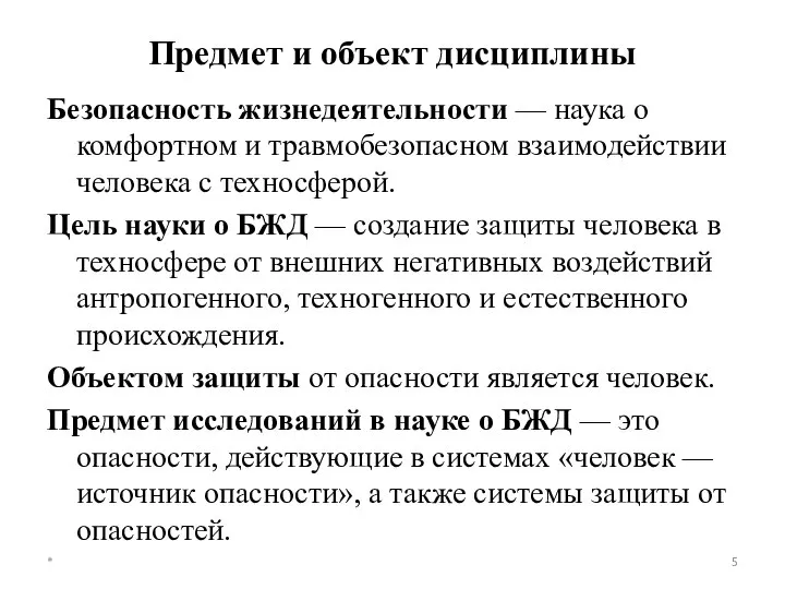 Предмет и объект дисциплины Безопасность жизнедеятельности — наука о комфортном и травмобезопасном