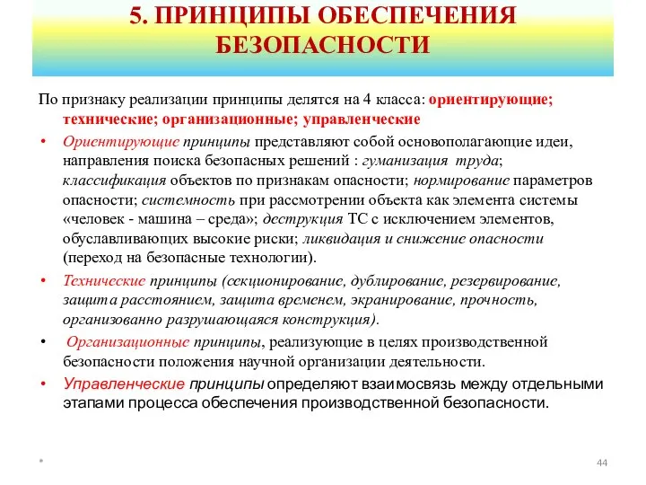 5. ПРИНЦИПЫ ОБЕСПЕЧЕНИЯ БЕЗОПАСНОСТИ По признаку реализации принципы делятся на 4 класса: