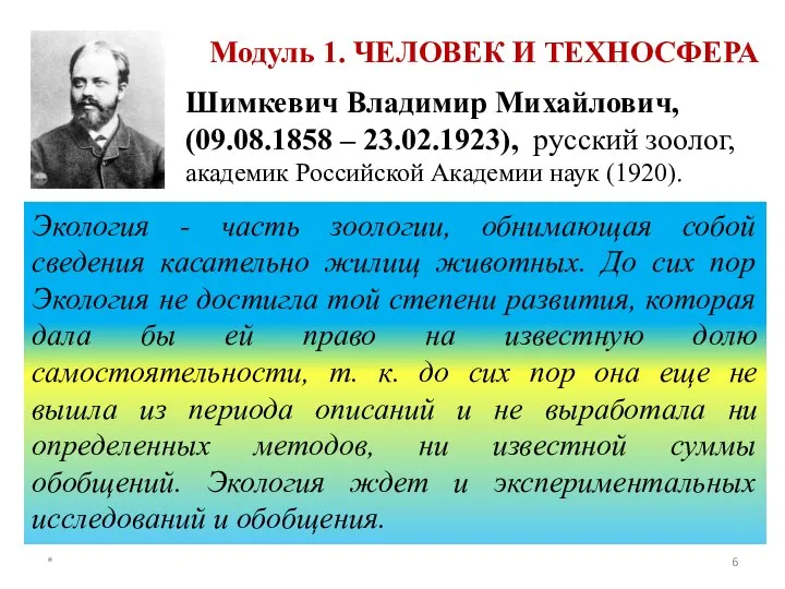 Модуль 1. ЧЕЛОВЕК И ТЕХНОСФЕРА Шимкевич Владимир Михайлович, (09.08.1858 – 23.02.1923), русский