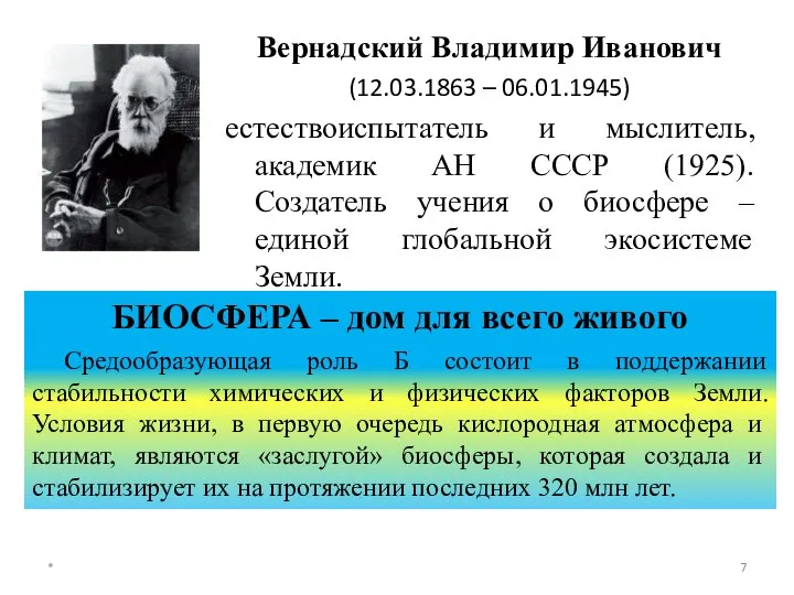 Вернадский Владимир Иванович (12.03.1863 – 06.01.1945) естествоиспытатель и мыслитель, академик АН СССР