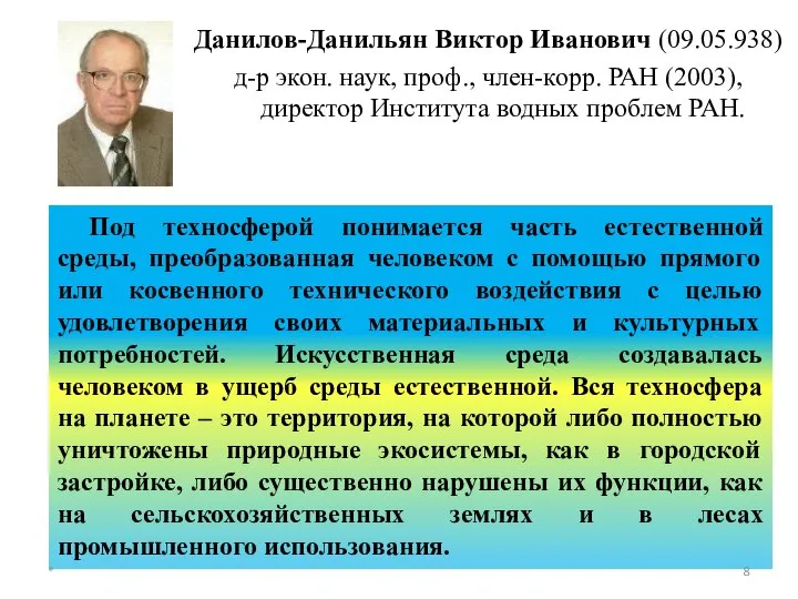 Данилов-Данильян Виктор Иванович (09.05.938) д-р экон. наук, проф., член-корр. РАН (2003), директор