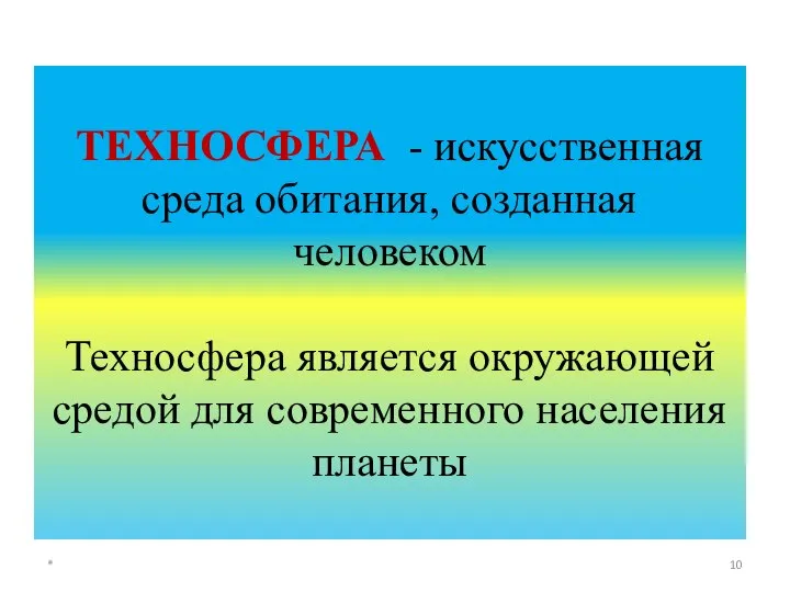 ТЕХНОСФЕРА - искусственная среда обитания, созданная человеком Техносфера является окружающей средой для современного населения планеты *