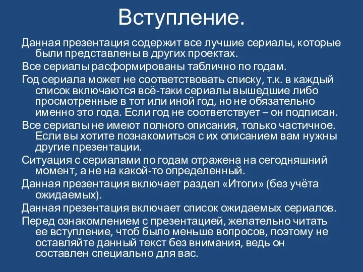 Вступление. Данная презентация содержит все лучшие сериалы, которые были представлены в других