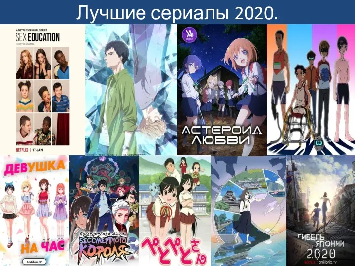 Лучшие сериалы 2020.