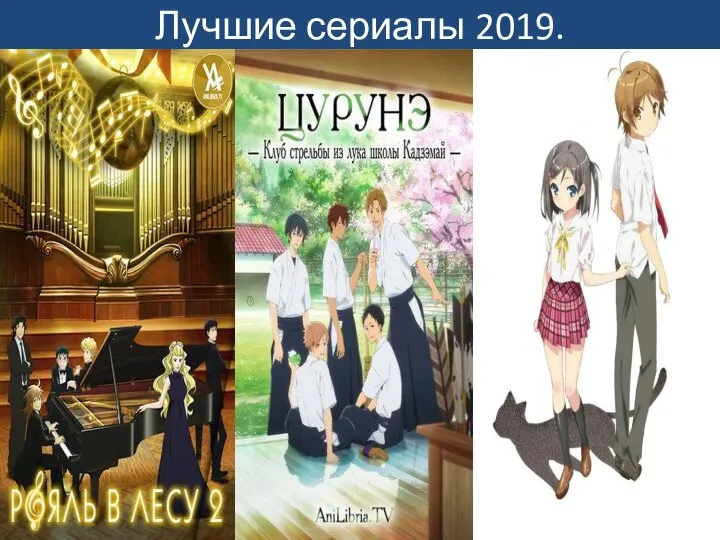 Лучшие сериалы 2019.