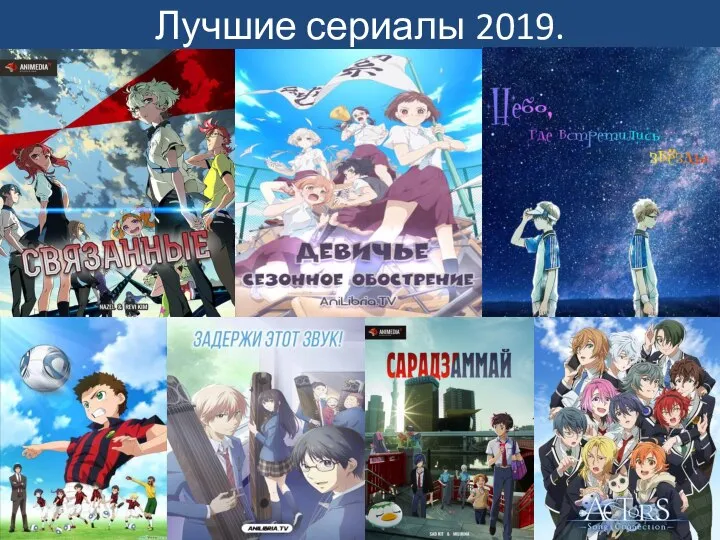 Лучшие сериалы 2019.