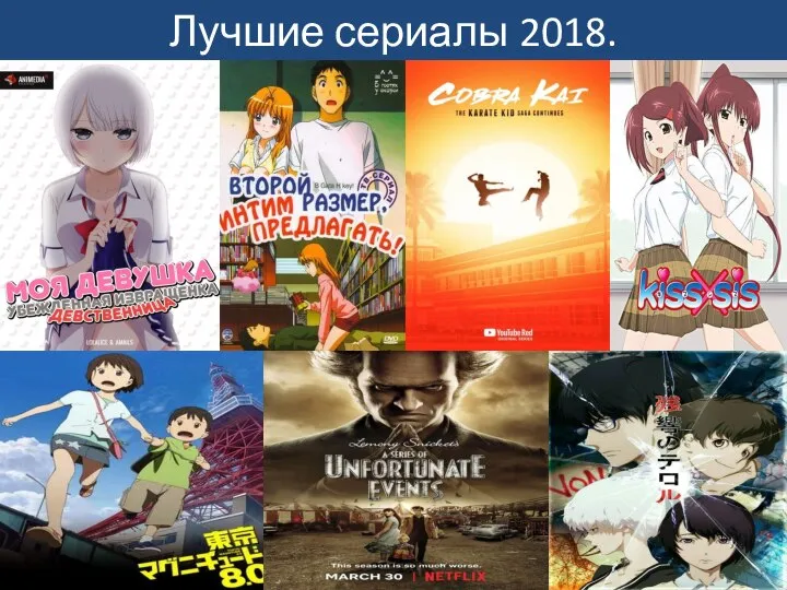 Лучшие сериалы 2018.