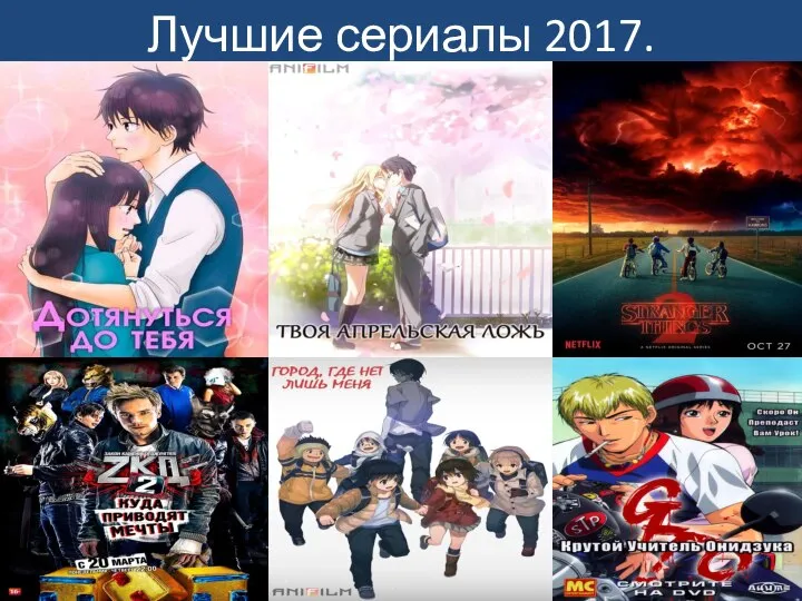 Лучшие сериалы 2017.