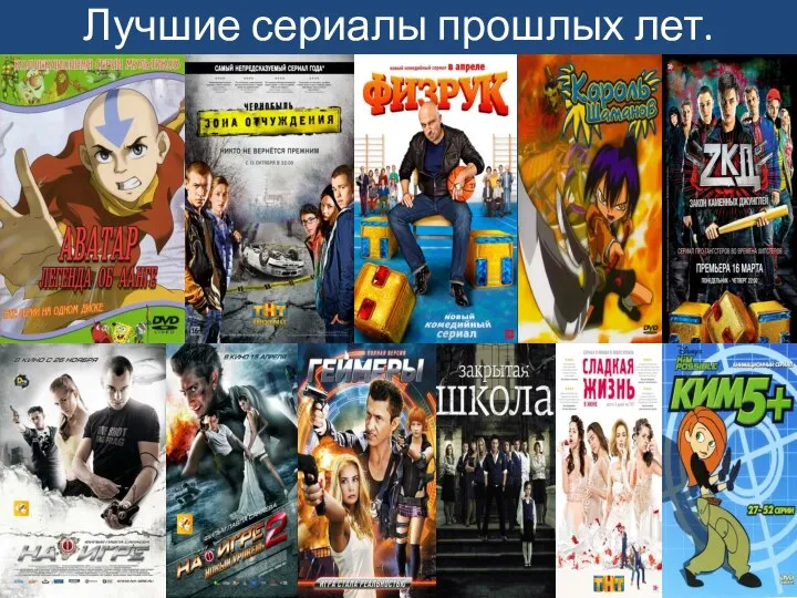 Лучшие сериалы прошлых лет.