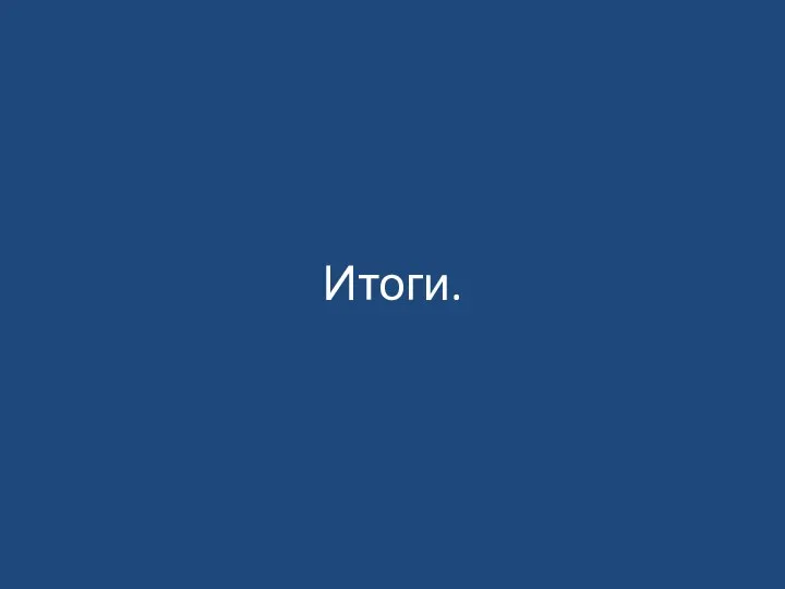 Итоги.