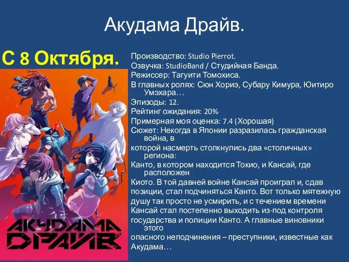 Акудама Драйв. С 8 Октября. Производство: Studio Pierrot. Озвучка: StudioBand / Студийная